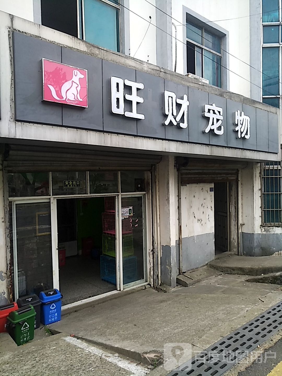 旺财宠物