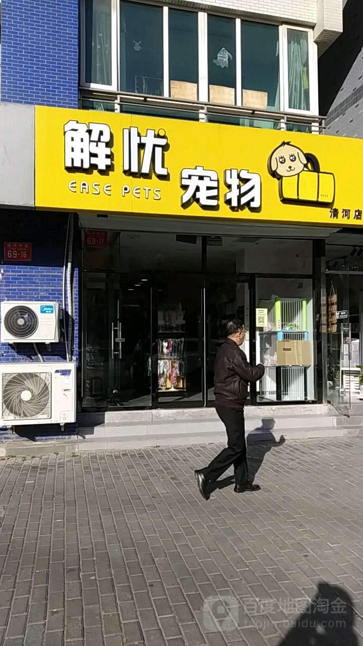 解忧宠物(清河店)