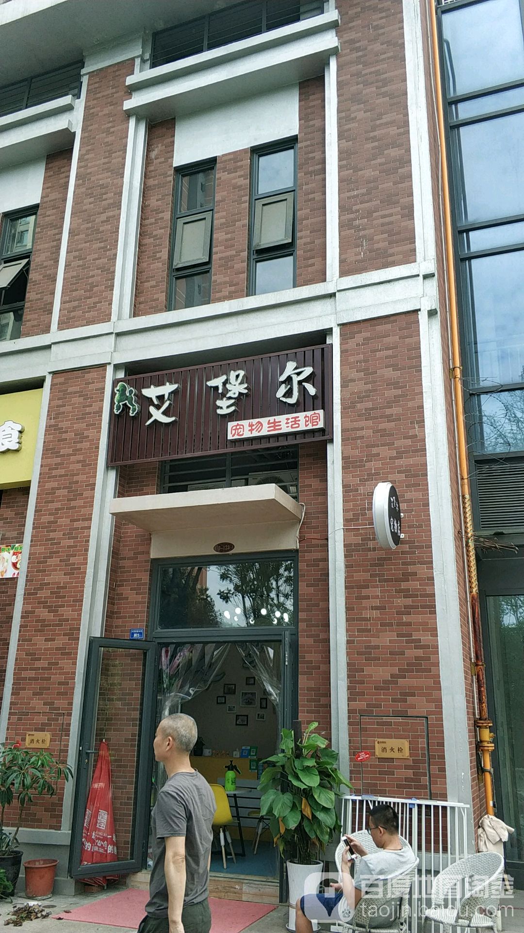 艾堡尔宠物生活馆