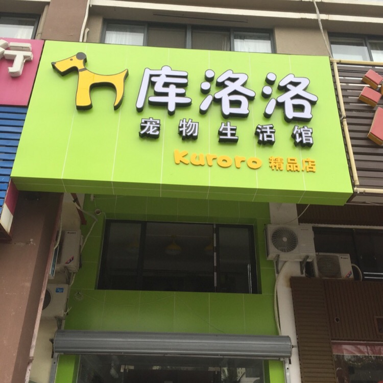 库洛洛宠物生活馆(尚品国际店)