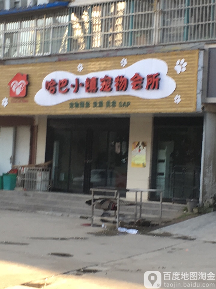 哈巴小镇宠物会所
