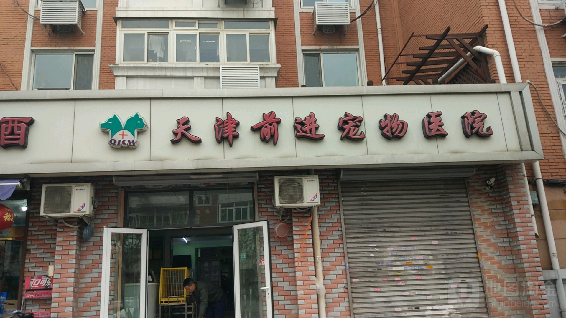 前进宠物店