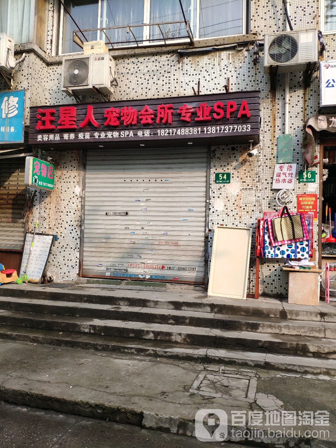 汪星人宠物会所专业SPA