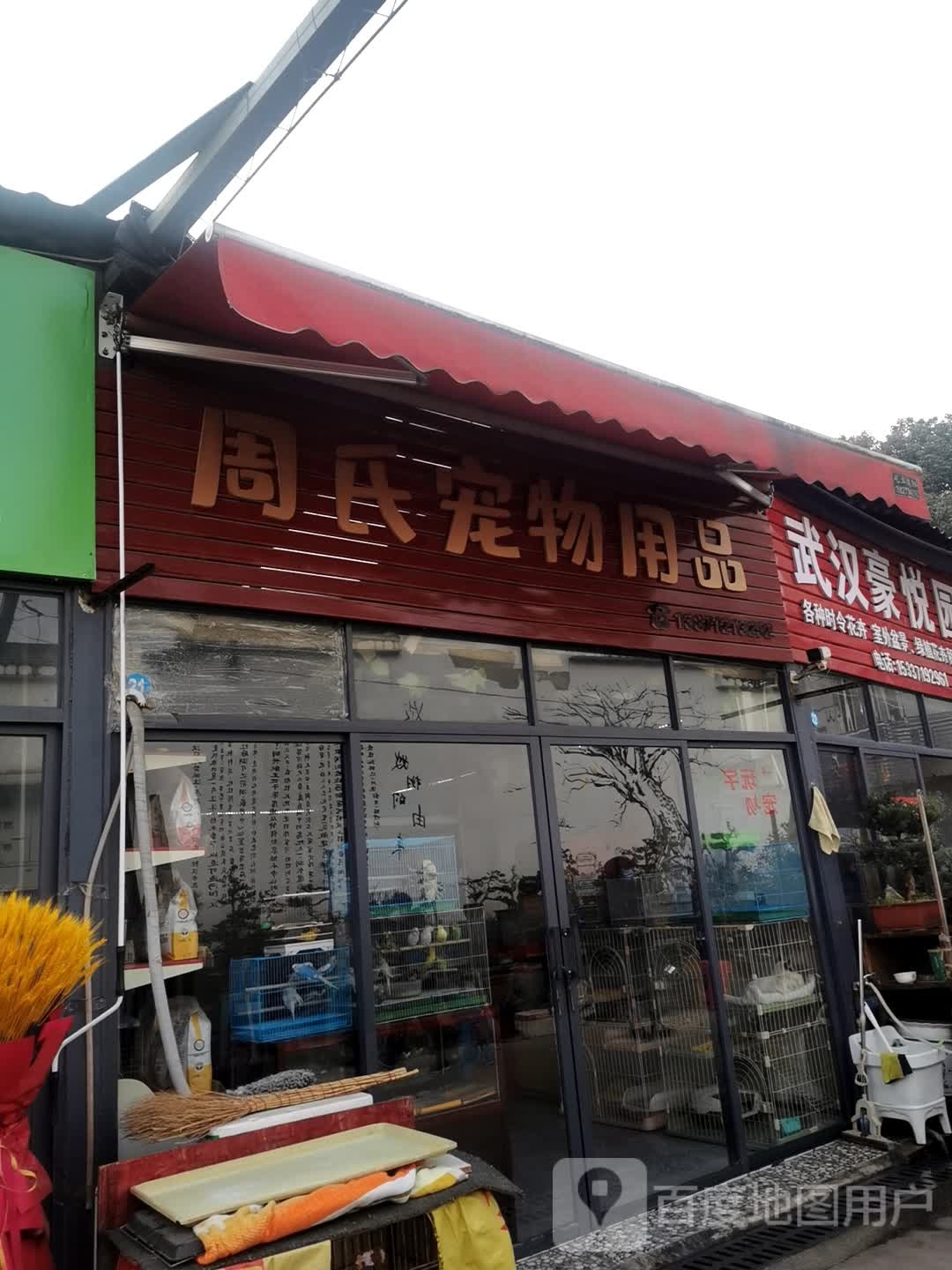 周氏宠物用品