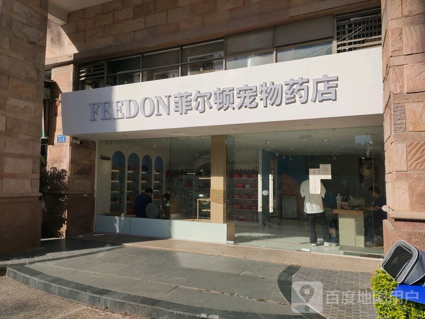 菲尔顿宠物药店(美林店)