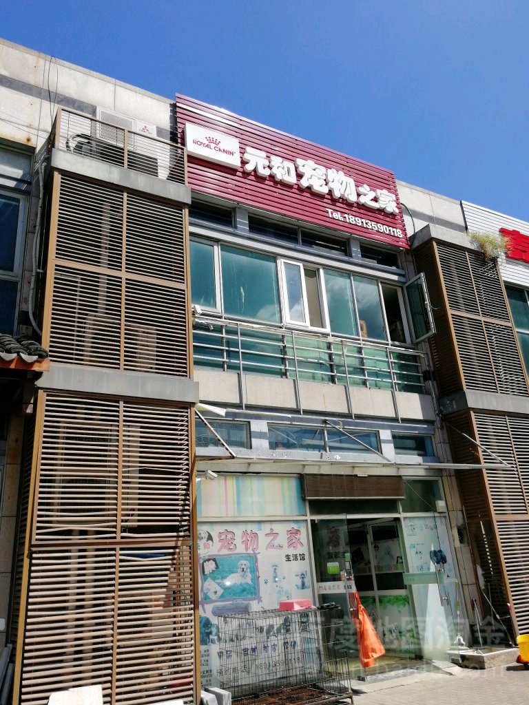 元和宠物之家生活馆