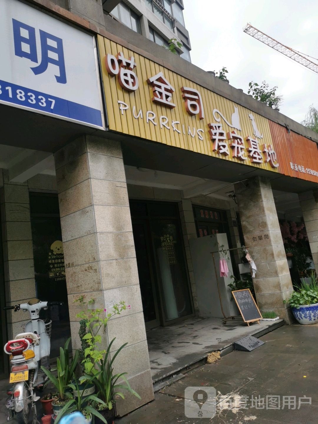 瞄金司爱宠基地