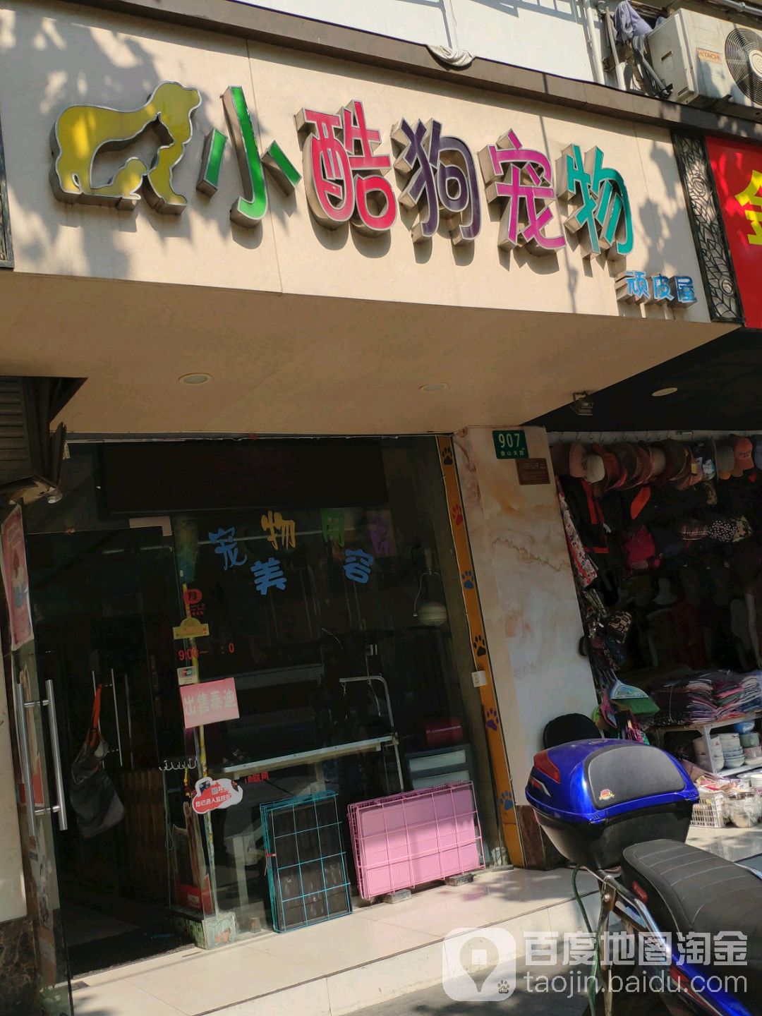 小酷狗宠物(娄山关路)
