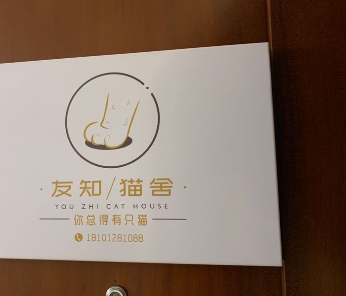友知 猫舍(双井首城国际店)
