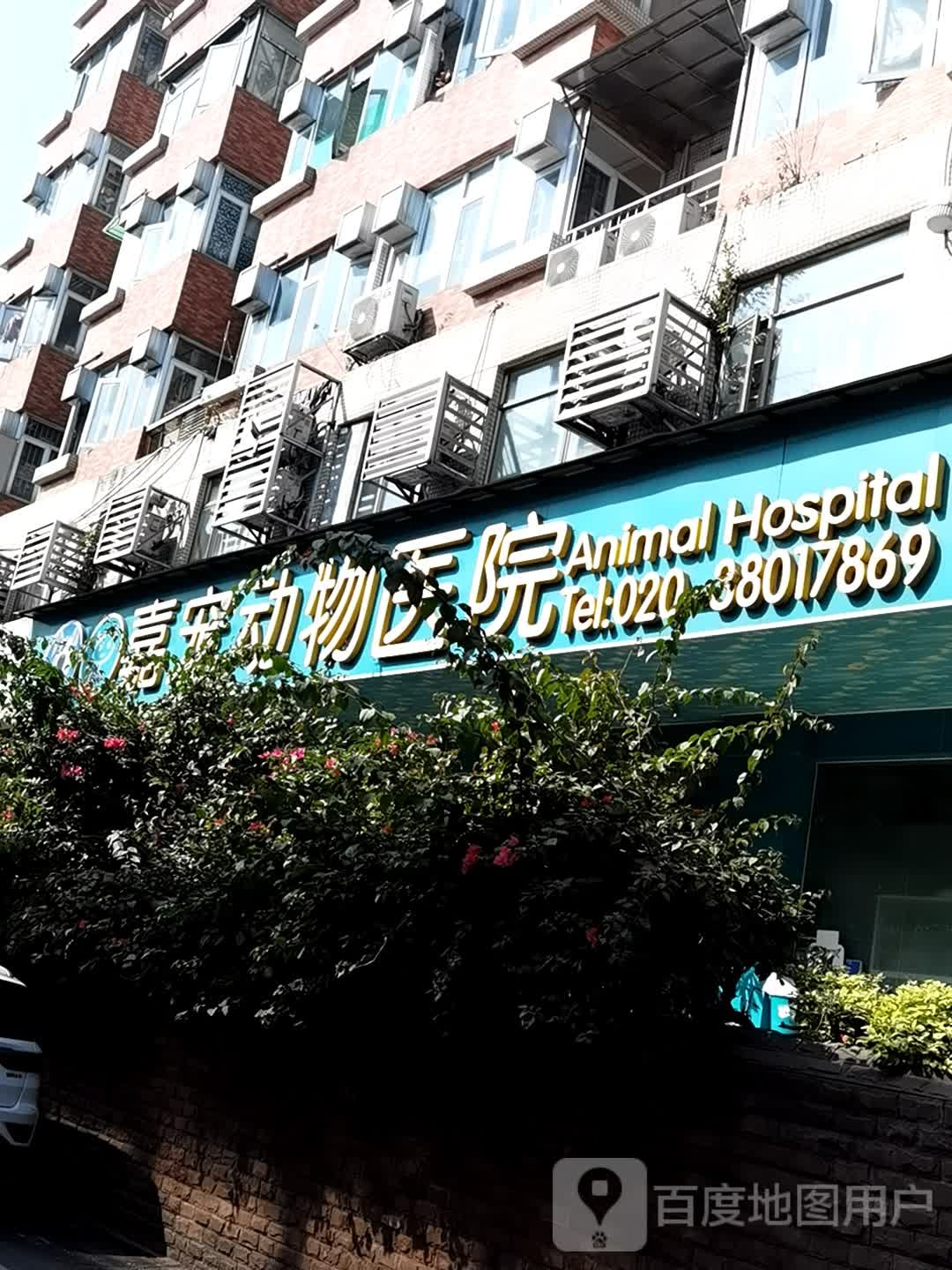 嘉宠动物医院