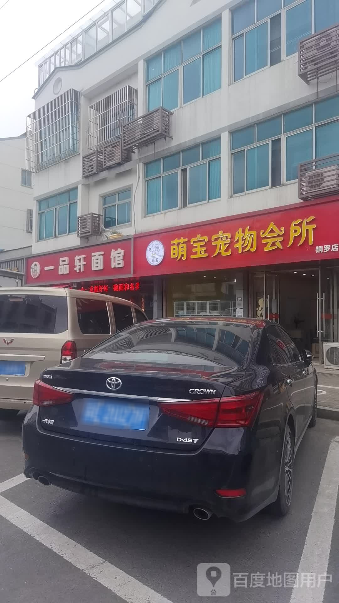 萌宝宠物会所(铜罗店)